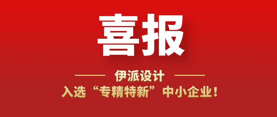喜讯 | 伊派设计入选“专精特新”中小企业！